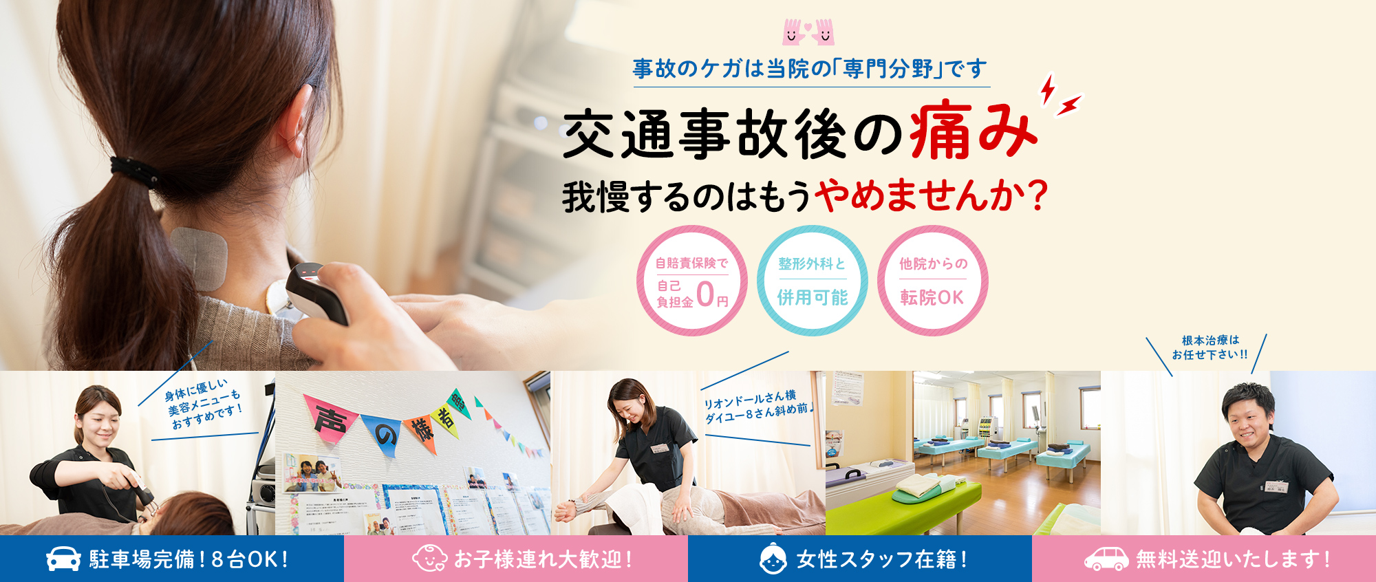 事故のケガは当院の「専門分野」です 交通事故後の痛み我慢するのはもうやめませんか?自賠責保険で自己負担金0円 整形外科と併用可能 他院からの転院OK