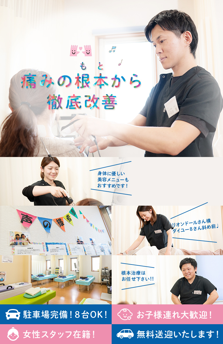 痛みの根本から徹底改善 身体に優しい 美容メニューも充実!リオンドールさん横、 ダイユ―8さん斜め前!