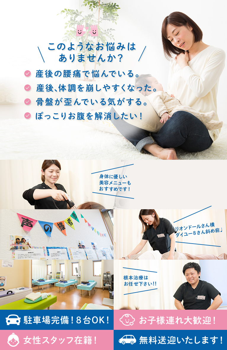 このようなお悩みはありませんか?産後の腰痛で悩んでいる。産後、体調を崩しやすくなった。骨盤が歪んでいる気がする。ぽっこりお腹を解消したい!